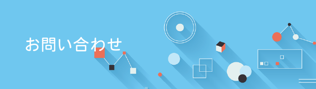お問い合わせ