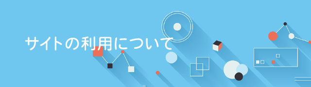 サイトの利用について