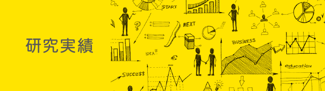 研究実績