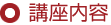 講座内容
