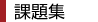 課題シート
