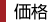 価格