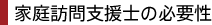 家庭訪問支援士の必要性
