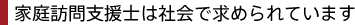 家庭訪問支援士は社会で求めら・E討い泙債 width=