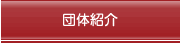 団体紹・E width=