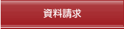 受講申し込み