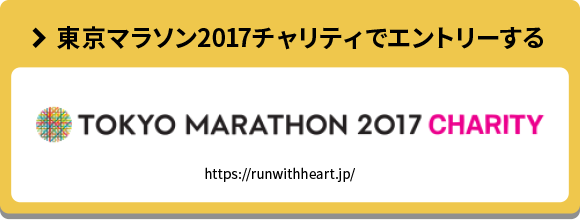 東京マラソン2017チャリティでエントリーする