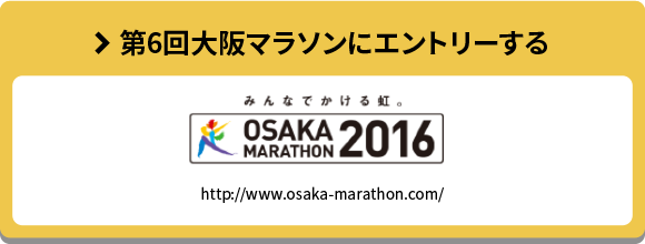 第6回大阪マラソンにエントリーする