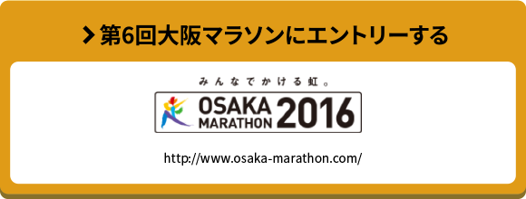 第6回大阪マラソンにエントリーする