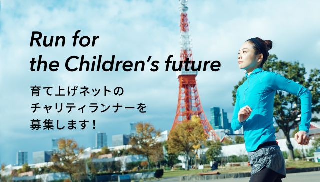 Run for the Children’s future 育て上げネットのチャリティランナーを募集します！生きづらい子どもたちの未来を守るために、私たちと一緒に走りませんか？