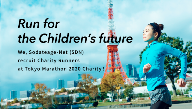 Run for the Children’s future We, Sodateage-Net (SDN)　recruit Charity　Runners at Tokyo Marathon 2020 Charity！To protect the future of underserved children,　let’s run with us!