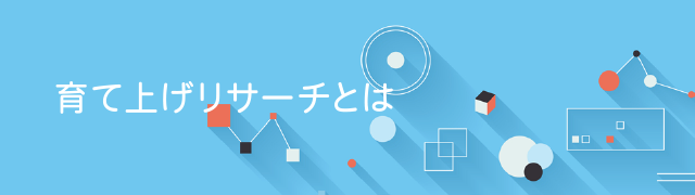 育て上げリサーチとは