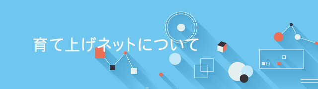 育て上げネットについて