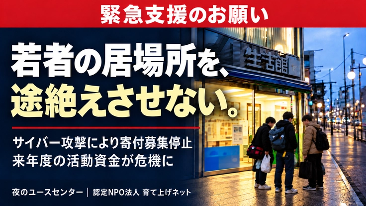 緊急支援のお願い 若者の居場所を、途絶えさせない。サイバー攻撃により寄付募集停止、来年度の活動資金が危機に